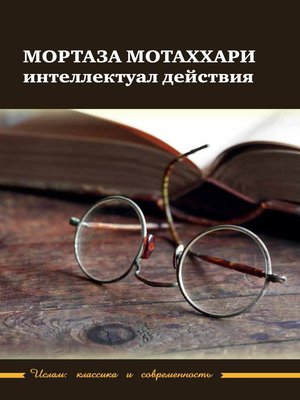 cover image of Мортаза Мотаххари – интеллектуал действия